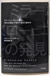 ミラーニューロンの発見 :「物まね細胞」が明かす驚きの脳科学<ハヤカワ文庫NF374>