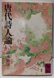 唐代詩人論 1<講談社学術文庫>