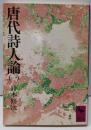 唐代詩人論 1<講談社学術文庫>