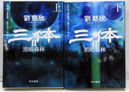 三体2 黒暗森林 上下巻セット (ハヤカワ文庫SF)