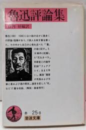 魯迅評論集 (岩波文庫 赤 25-8)