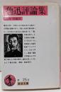 魯迅評論集 (岩波文庫 赤 25-8)