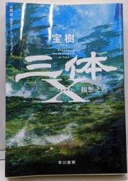 三体X 観想之宙 (ハヤカワ文庫SF)