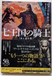 七王国の騎士<ハヤカワ文庫ＳＦ>