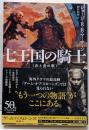 七王国の騎士<ハヤカワ文庫ＳＦ>