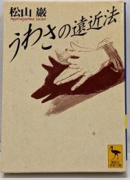 うわさの遠近法<講談社学術文庫>