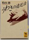 うわさの遠近法<講談社学術文庫>