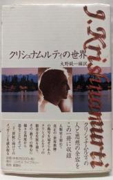 クリシュナムルティの世界