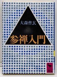 参禅入門<講談社学術文庫>