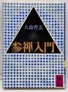 参禅入門<講談社学術文庫>