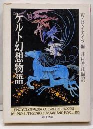 ケルト幻想物語<ちくま文庫>