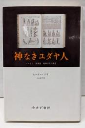 神なきユダヤ人: フロイト・無神論・精神分析の誕生