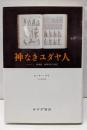神なきユダヤ人: フロイト・無神論・精神分析の誕生