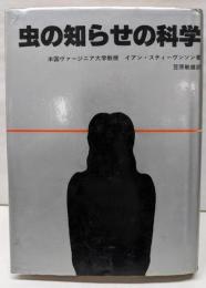 虫の知らせの科学