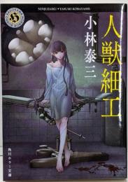 人獣細工 (角川ホラー文庫)