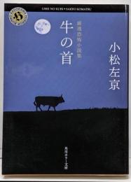 厳選恐怖小説集 牛の首 (角川ホラー文庫)