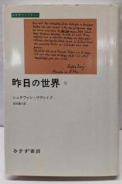 昨日の世界〈2〉 (みすずライブラリー)