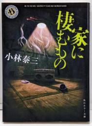 家に棲むもの (角川ホラー文庫)