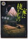 家に棲むもの (角川ホラー文庫)