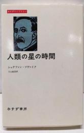人類の星の時間 (みすずライブラリー)