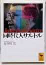 同時代人サルトル<講談社学術文庫>