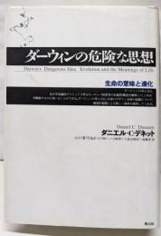ダーウィンの危険な思想 : 生命の意味と進化