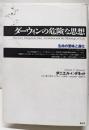 ダーウィンの危険な思想 : 生命の意味と進化
