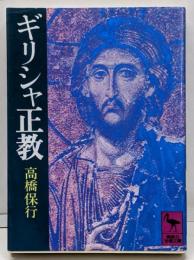 ギリシャ正教<講談社学術文庫>