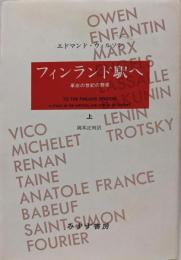 フィンランド駅へ 上