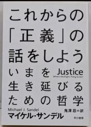 これからの「正義」の話をしよう(ハヤカワ・ノンフィクション文庫)