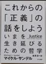 これからの「正義」の話をしよう(ハヤカワ・ノンフィクション文庫)