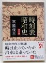 時刻表昭和史<中公文庫>