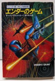 エンダーのゲーム (ハヤカワ文庫 SF 746)
