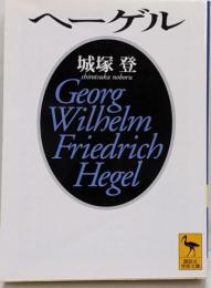 ヘーゲル<講談社学術文庫>