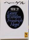 ヘーゲル<講談社学術文庫>