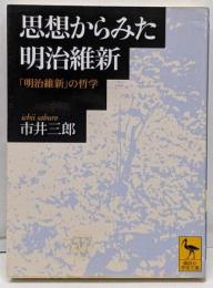 思想からみた明治維新 :「明治維新」の哲学<講談社学術文庫>