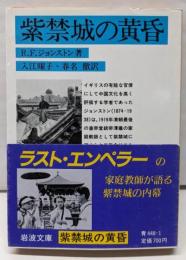 紫禁城の黄昏<岩波文庫>