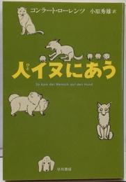人イヌにあう<ハヤカワ文庫 NF355>