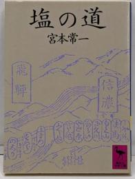 塩の道<講談社学術文庫>