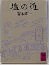 塩の道<講談社学術文庫>