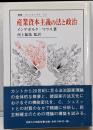 産業資本主義の法と政治<叢書・ウニベルシタス 727>