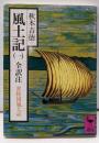 風土記 : 全訳注 1 (常陸国風土記)<講談社学術文庫風土記>