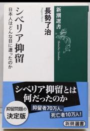 シベリア抑留 (新潮選書)