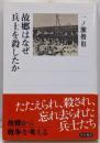故郷(ふるさと)はなぜ兵士を殺したか<角川選書 472>