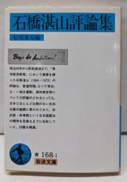 石橋湛山評論集 (岩波文庫 青 168-1)