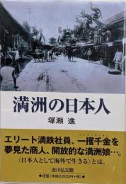 満洲の日本人