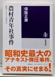 農村青年社事件: 昭和アナキストの見た幻 (筑摩選書 29)