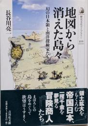 地図から消えた島々 :幻の日本領と南洋探検家たち<歴史文化ライブラリー 322>