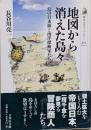 地図から消えた島々 :幻の日本領と南洋探検家たち<歴史文化ライブラリー 322>
