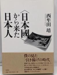 〈日本國〉から来た日本人